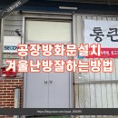 세곡축산 | 부천 공장방화문설치 난방효과높이는철문시공 사례
