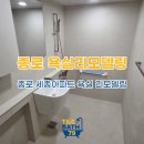 종로구 종로 세종아파트 욕실 리모델링 후기