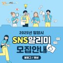 [공모전사이트] 2025년 밀양시 SNS 알리미(블로그·영상) 모집 이미지