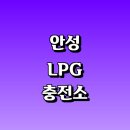 한일LPG충전소 | 안성시 근처 LPG 충전소 가격 위치 정보 추천...자동차 차량 단가 비용 후기 영업시간 운영시간 오픈