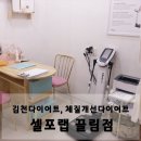 [김천다이어트] 체질개선 다이어트 1회차 체험 후기 - 셀포랩 끌림점