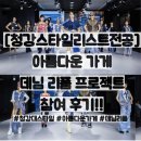 뷰티가게 | [청강대 스타일리스트과] 2026 아름다운가게 뷰티+풀 스테이지 참여 후기