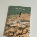 다산세탁소 | 클레어 키건 &#39;이처럼 사소한 것들&#39; 독서 후기