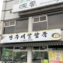 전주새알팥죽 | [전주 팥죽 맛집] 아중리 전주새알팥죽 후기