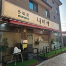 오산 중국집 강추 다미식 솔직후기 불향 가득 돌짜장