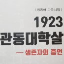 정종배, 1923 관동대학살―생존자의 증언 이미지