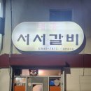 [강릉 맛집] 강릉의 이태원 같은 동부시장 강릉역 골목 안 맛집 태흥 서서갈비 돼지갈비짜글이 양미리