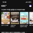 KBS에서 자사 콘텐츠를 무료로 제공하는 OTT앱 'KBS+'(KBS플러스)를 공개 이미지