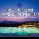 켄싱턴 리조트 지리산 하동 이미지