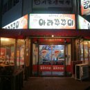 아라쭈꾸미 울산구영점 이미지