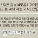 잠실이로움치과 이미지
