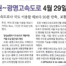 수원~광명고속도로 4월 29일 개통 (출처: 광명소식) 이미지