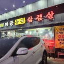 마당돌판삼겹살 이미지