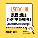 별내우리부동산공인중개사 사무소 | 별내동 화접초 상가 월세 1500/110 공원앞 코너자리 노출성 최고
