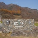 재인폭포공원 입구 이미지