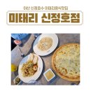 &lt;내돈내산&gt;아산 신정호 가성비 파스타맛집 이태리음식전문점 미태리 신정호점 방문후기