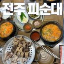 마이산피순대 | 전주 송천동 마이산피순대 내돈내산 솔직후기