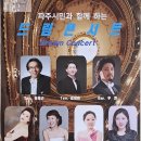 성악앙상블 IL Cuore "드림콘써트" (뮤지컬넘버곡들& 유명오페라아리아 앙상블 듀엣곡들) 이미지