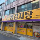 은정감자탕&돼지국밥 수성점 | 수성구 범어동 맛집 은정감자탕 황금점 (+주차)