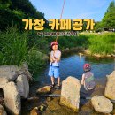 두공가 | 가창 카페공가 아이랑 계곡 물놀이 모래놀이 카페