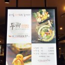 두끼 - 남구 화합로 185 | 두끼