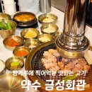 구성회관 | 약수역 고기집 금성회관 맛집 추천 | 구성 좋은 커플세트 솔직 후기