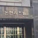 논현2-122 네이버블로그