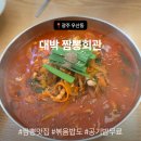 대박짬뽕회관 - 광산구 무진대로231번길 30-19 | 대박짬뽕회관