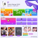 저도 올려봅니다 feat.twitch-recap-2023 이미지