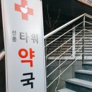 선릉타워약국 이미지