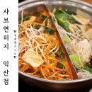 익산 샤브연리지 샤브샤브 무한리필 가족모임 내돈내산 후기
