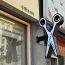 뮤(MU)헤어살롱 | 군산 수송동 남자 파마 염색 어린이미용실 추천 수쌤헤어살롱