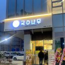 국수나무부송점 이미지