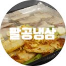 팔공냉삼 송탄 고깃집 방문후기