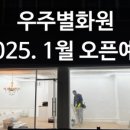 우주별화원