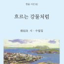 유해주 작가님 "흐르는 강물처럼" 신간 출판 이미지