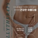 벨리테라피