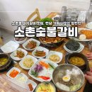 소촌숯불갈비