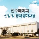 [전주페이퍼 채용] 신입 및 경력 공개채용(~10/18) (~10/18) 이미지