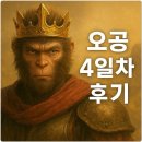 검은신화 오공 4일차 후기