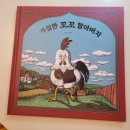 가정의달 읽기 좋은 가족 그림책 초등창작동화 까칠한 꼬꼬 할아버지