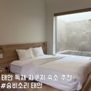 숨비소리 | 태안 만리포 숙소 추천 숨비 소리 신축 자쿠지 풀빌라 내돈내산 후기