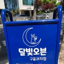 달빛구움