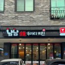 냠냠숯불두마리치킨대전 - 대덕구 석봉북로 20 | 냠냠숯불두마리치킨대전