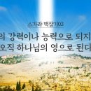 스가랴 맥잡기 03 - 사람의 강력이나 능력으로 되지 않고 오직 하나님의 영으로 된다 : 정동수 목사, 사랑침례교회, 킹제임스 흠정역 이미지
