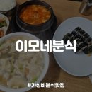 이모네밥집 | [자양동맛집] 집밥느낌의 노포감성 노유시장 밥집, 이모네김밥 내돈내산 후기