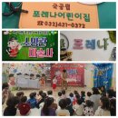 포레나어린이집 이미지