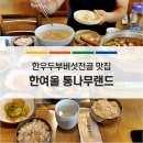 한여울통나무랜드 이미지