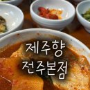 제주향 | [전주한옥마을한정식] 애견동반 가능한 갈치조림 맛집 제주향 전주본점