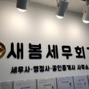 세무회계새봄